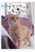 見るだけで幸せになる「ブランケット・キャッツ」