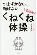 つまずかない、転ばない奇跡のくねくね体操