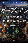 ガーディアン / 新宿警察署特殊事案対策課