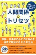 人間関係のトリセツ / 苦手な人との付き合い方が変わる