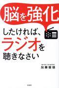 脳を強化したければ、ラジオを聴きなさい