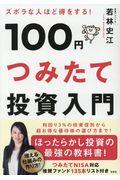 ズボラな人ほど得をする！１００円つみたて投資入門