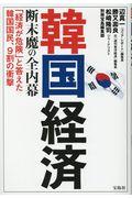 韓国経済断末魔の全内幕