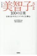 美智子さま100の言葉 / 永久保存版