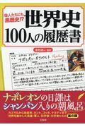 世界史１００人の履歴書