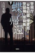 蝶の帰還 下 / 警視庁「女性犯罪」捜査班警部補・原麻希