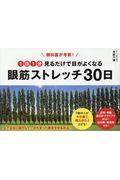 眼科医が考案！１日１分見るだけで目がよくなる眼筋ストレッチ３０日