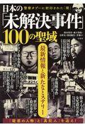 日本の「未解決事件」１００の聖域