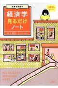 大学４年間の経済学見るだけノート