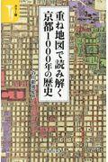 重ね地図で読み解く京都1000年の歴史 / カラー版