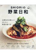 SHIORIの野菜日和 / 定番なのに新しい!おいしい野菜の食べ方