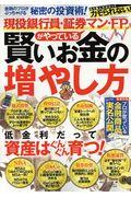 現役銀行員・証券マン・ＦＰがやっている賢いお金の増やし方