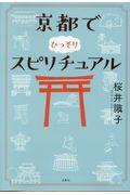 京都でひっそりスピリチュアル