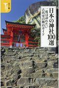 日本の神社１００選一度は訪れたい古代史の舞台ガイド