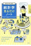 ゼロからはじめる!統計学見るだけノート