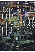 起爆都市 県警外事課クルス機関