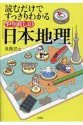 読むだけですっきりわかる「やり直しの日本地理」