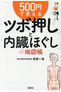 500円で覚える「ツボ押し」と「内臓ほぐし」の地図帳