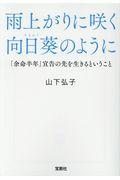 雨上がりに咲く向日葵のように