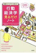 行動経済学見るだけノート / 知識ゼロでも今すぐ使える!