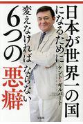 日本が世界一の国になるために変えなければならない６つの悪癖