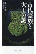 古代豪族と大王の謎