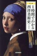 1時間でわかる西洋美術史 / カラー版