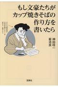 もし文豪たちがカップ焼きそばの作り方を書いたら