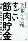 すごい筋肉貯金 / 「ながら筋トレ」で死ぬまで歩ける筋肉を貯める方法