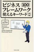 ビジネスフレームワーク１００使えるキーワード図鑑