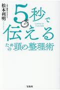 5秒で伝えるための頭の整理術