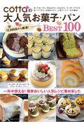 ｃｏｔｔａの大人気お菓子・パンＢＥＳＴ１００