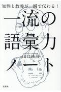 知性と教養が一瞬で伝わる!一流の語彙力ノート