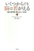 いくつからでも脳は若がえる