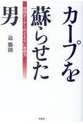 カープを蘇らせた男 / 球団オーナーのどえらい着想力