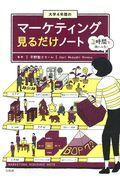 大学4年間のマーケティング見るだけノート