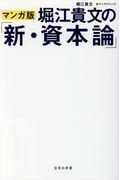 マンガ版堀江貴文の「新・資本論」