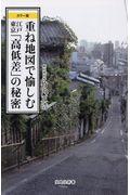 重ね地図で愉しむ江戸東京「高低差」の秘密 / カラー版