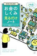 お金のしくみ見るだけノート / ゼロからはじめる!