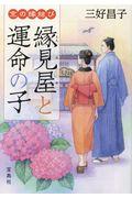 京の縁結び　縁見屋と運命の子