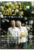 天皇陛下と美智子さま 昭和・平成のご足跡 / 世紀のご成婚から生前退位の「お気持ち」まで