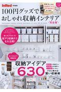 100円グッズでおしゃれ収納インテリア完全版