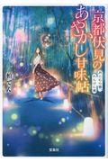 京都伏見のあやかし甘味帖月 / にむら雲、れんげに嵐