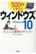 ５００円で覚えるウィンドウズ１０使える超便利ワザ全部！