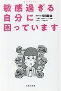 敏感すぎる自分に困っています / コミックエッセイ