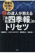 資産を１０倍にする！株の達人が教える『会社四季報』のトリセツ