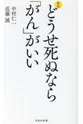 どうせ死ぬなら「がん」がいい 新版