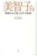 美智子さま 素敵なお言葉61年の軌跡