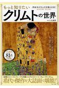 もっと知りたいクリムトの世界 / 世紀末が生んだ官能の巨匠!