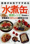 医者が本気ですすめる「水煮缶」健康レシピ